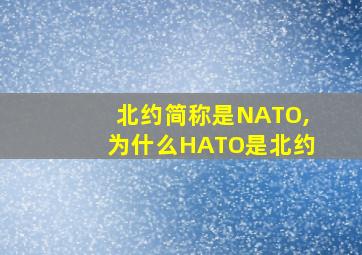 北约简称是NATO,为什么HATO是北约