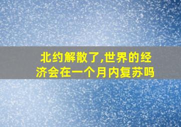 北约解散了,世界的经济会在一个月内复苏吗