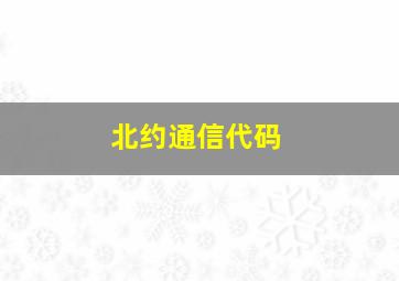 北约通信代码