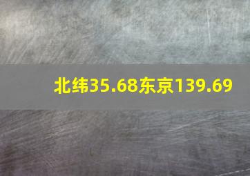 北纬35.68东京139.69