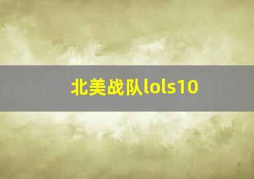 北美战队lols10