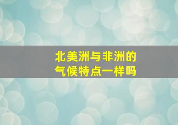 北美洲与非洲的气候特点一样吗