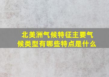 北美洲气候特征主要气候类型有哪些特点是什么