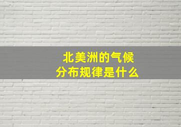 北美洲的气候分布规律是什么