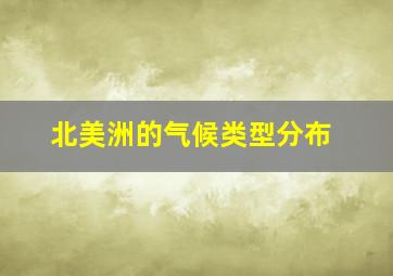 北美洲的气候类型分布