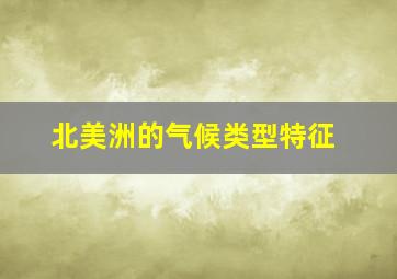 北美洲的气候类型特征