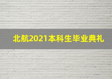 北航2021本科生毕业典礼