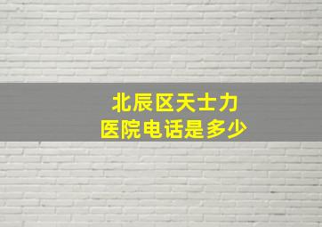 北辰区天士力医院电话是多少