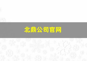 北鼎公司官网