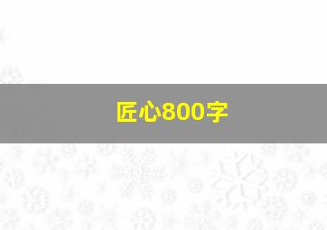 匠心800字