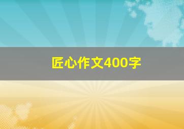 匠心作文400字