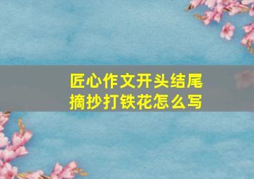 匠心作文开头结尾摘抄打铁花怎么写