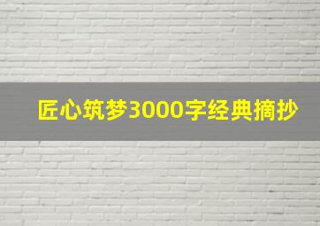 匠心筑梦3000字经典摘抄