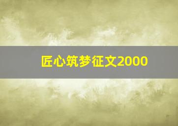 匠心筑梦征文2000