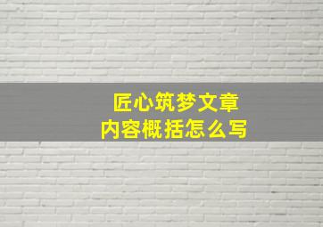 匠心筑梦文章内容概括怎么写