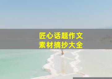 匠心话题作文素材摘抄大全