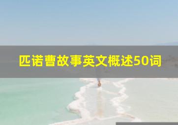 匹诺曹故事英文概述50词