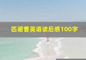 匹诺曹英语读后感100字