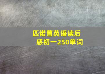 匹诺曹英语读后感初一250单词