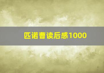 匹诺曹读后感1000