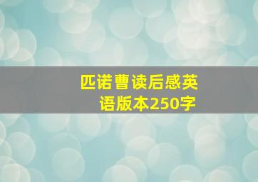 匹诺曹读后感英语版本250字