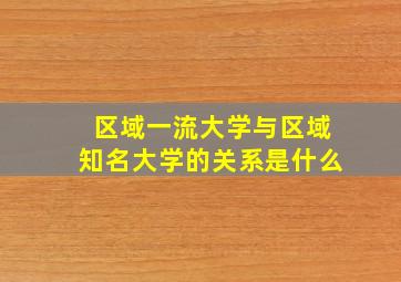 区域一流大学与区域知名大学的关系是什么