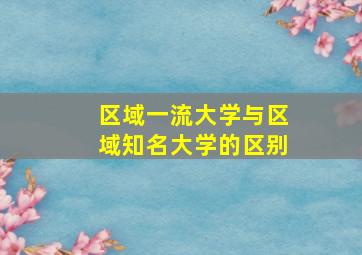 区域一流大学与区域知名大学的区别