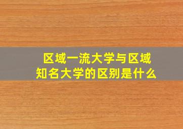 区域一流大学与区域知名大学的区别是什么