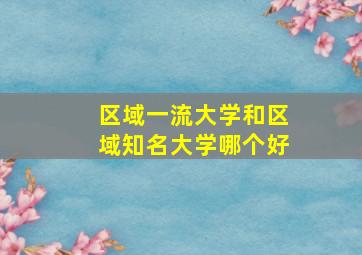 区域一流大学和区域知名大学哪个好