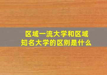 区域一流大学和区域知名大学的区别是什么