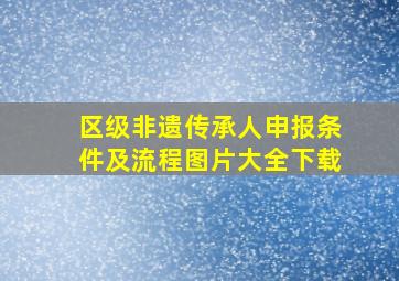 区级非遗传承人申报条件及流程图片大全下载