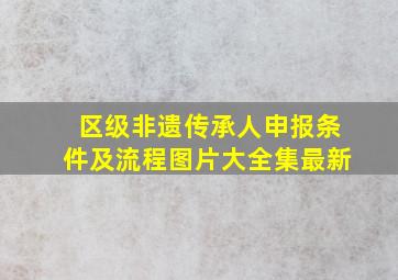 区级非遗传承人申报条件及流程图片大全集最新