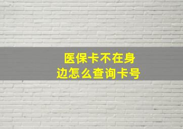 医保卡不在身边怎么查询卡号