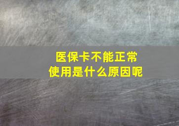 医保卡不能正常使用是什么原因呢