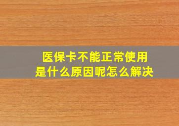 医保卡不能正常使用是什么原因呢怎么解决