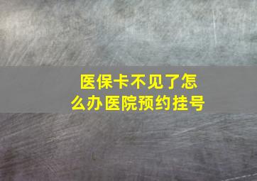 医保卡不见了怎么办医院预约挂号