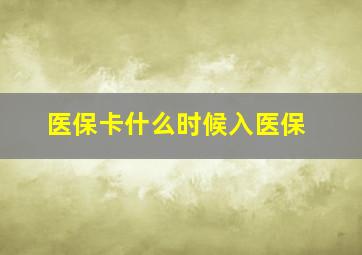 医保卡什么时候入医保