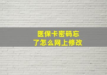 医保卡密码忘了怎么网上修改