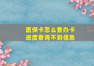 医保卡怎么查办卡进度查询不到信息