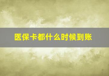 医保卡都什么时候到账