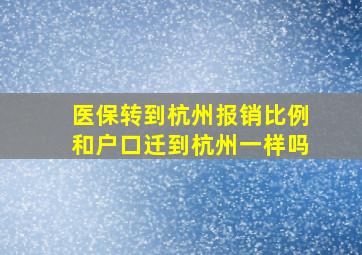 医保转到杭州报销比例和户口迁到杭州一样吗