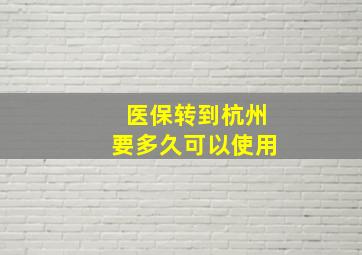 医保转到杭州要多久可以使用