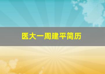 医大一周建平简历