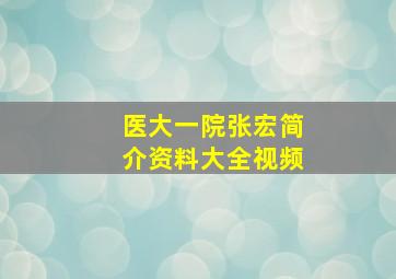 医大一院张宏简介资料大全视频