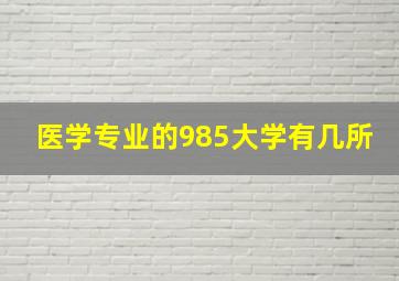 医学专业的985大学有几所