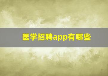 医学招聘app有哪些