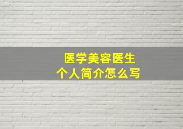 医学美容医生个人简介怎么写