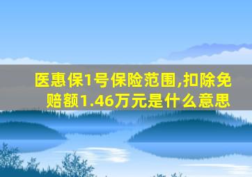 医惠保1号保险范围,扣除免赔额1.46万元是什么意思