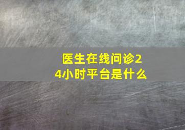 医生在线问诊24小时平台是什么