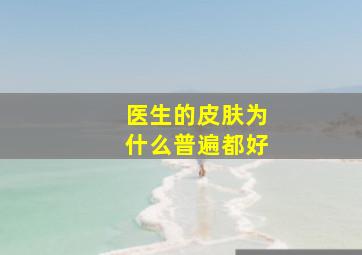 医生的皮肤为什么普遍都好